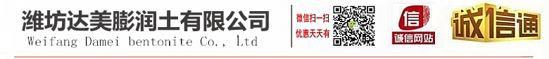 濰坊達(dá)美膨潤(rùn)土有限公司