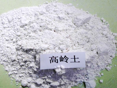 高嶺土